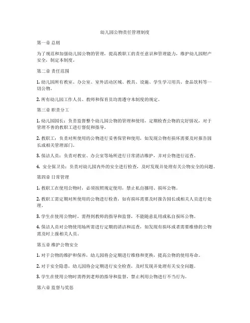 幼儿园公物责任管理制度