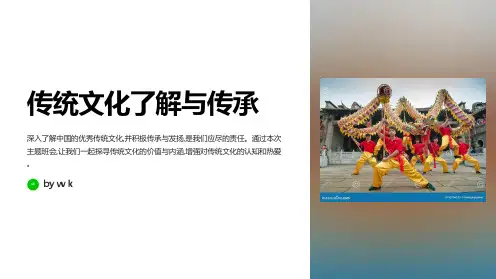 传统文化了解与传承主题班会PPT课件