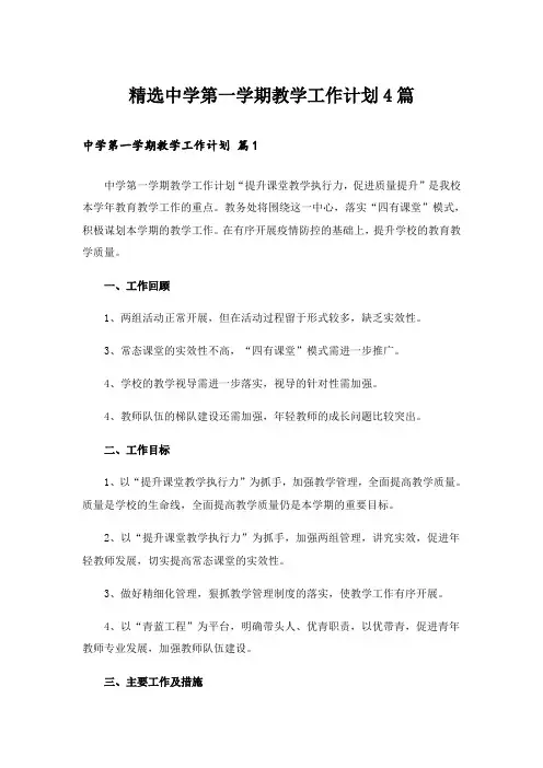 精选中学第一学期教学工作计划4篇