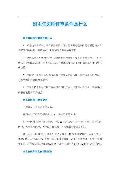 副主任医师评审条件是什么