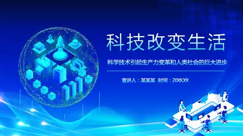 科技改变生活科学技术引起生产力变革和人类社会的巨大进步PPT
