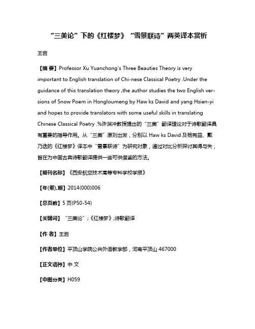 “三美论”下的《红楼梦》“雪景联诗”两英译本赏析