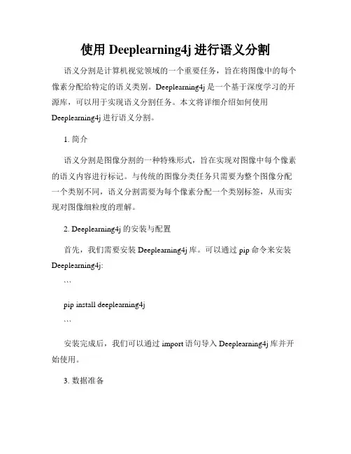 使用Deeplearning4j进行语义分割