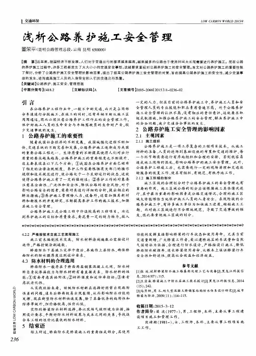 浅析公路养护施工安全管理