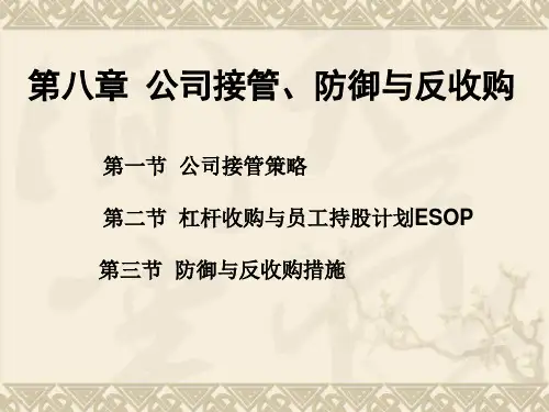 主动的反收购措施