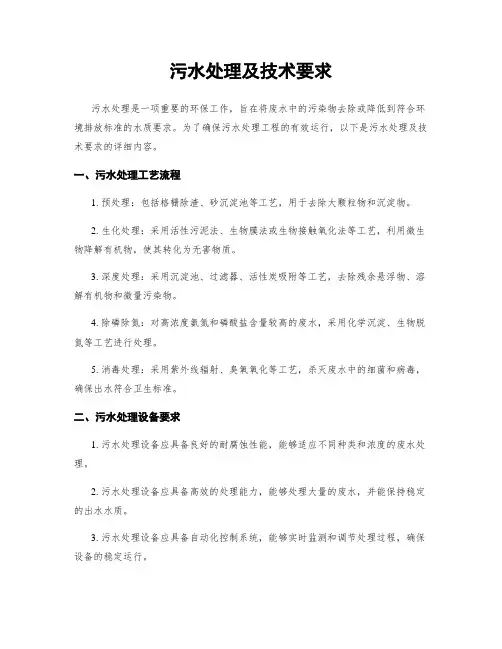 污水处理及技术要求