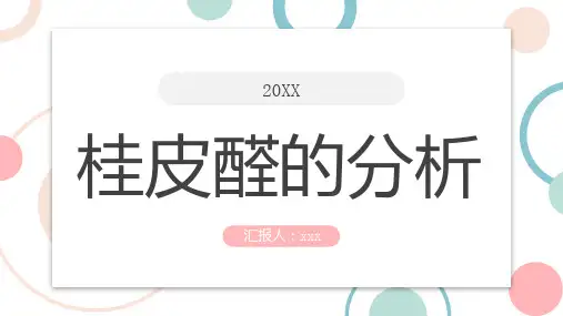 桂皮醛的分析