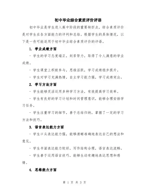 初中毕业综合素质评价评语