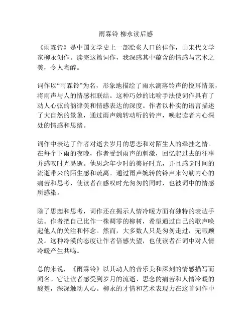 雨霖铃 柳永读后感