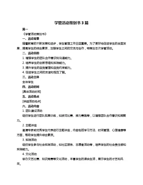 学管活动策划书3篇