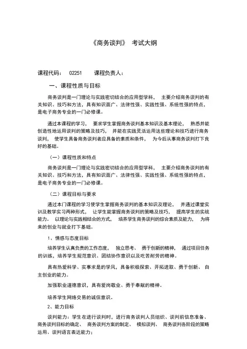 《商务谈判》考试大纲