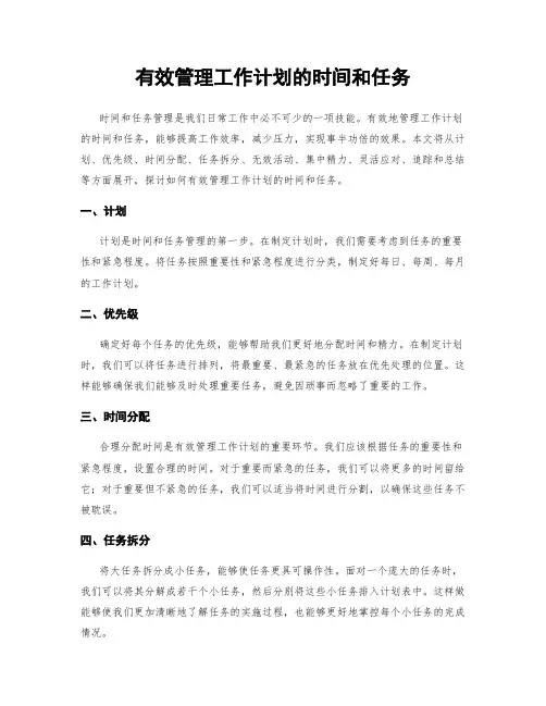 有效管理工作计划的时间和任务
