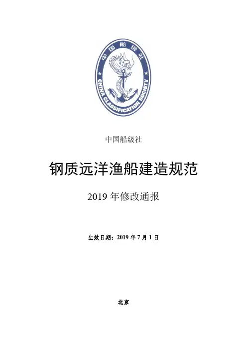 《钢质远洋渔船建造规范》2019年修改通报.pdf
