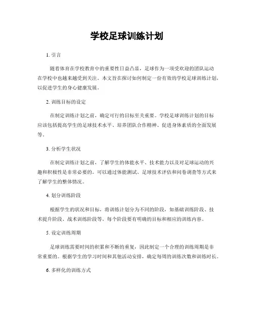 学校足球训练计划