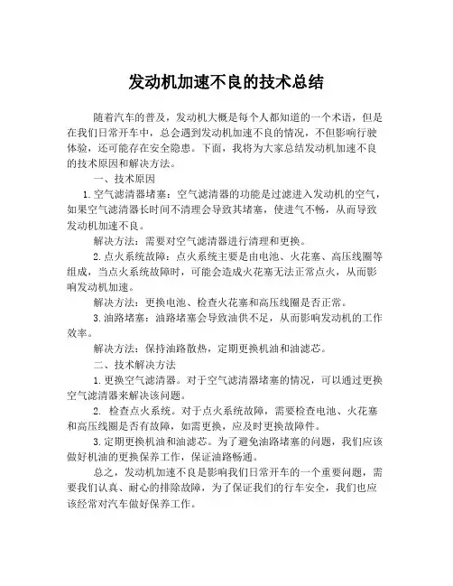 发动机加速不良的技术总结