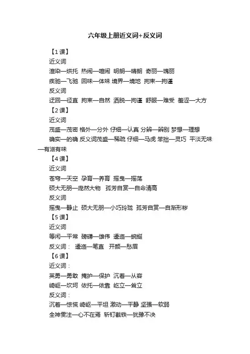 六年级上册近义词+反义词