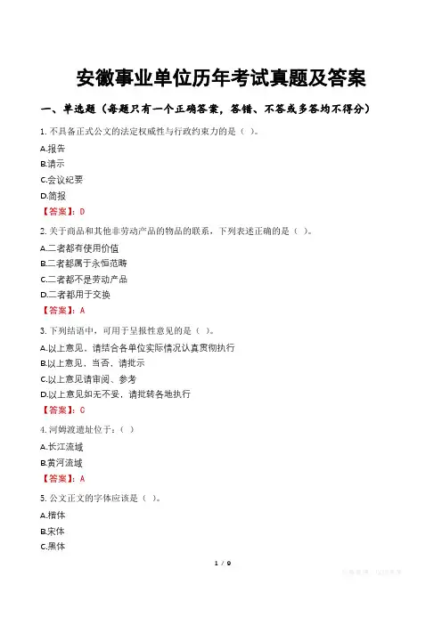 安徽事业单位历年考试真题及答案