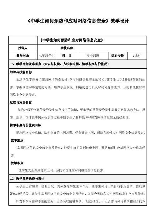 初中安全教育《防和应对网络、信息安全事故侵害》优质课教案_11