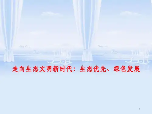 高考政治时政热点 走向生态文明新时代：生态优先、绿色发展课件