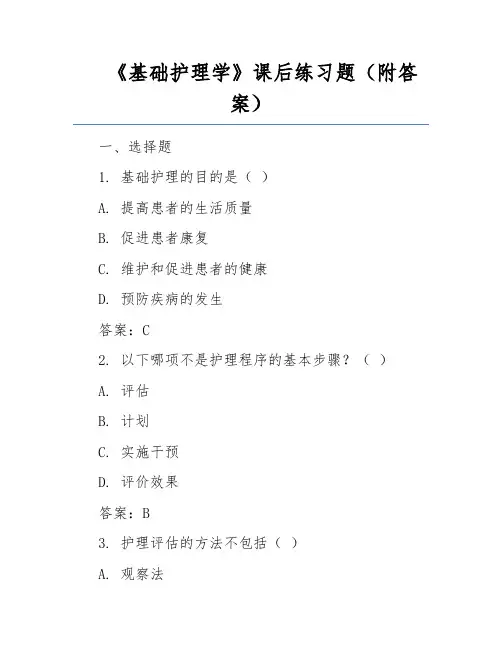 《基础护理学》课后练习题(附答案)