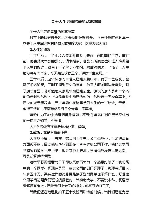 关于人生启迪智慧的励志故事