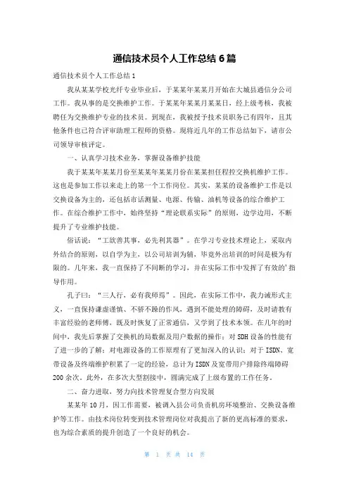 通信技术员个人工作总结6篇