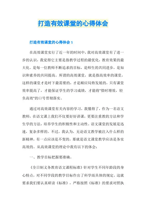 打造有效课堂的心得体会