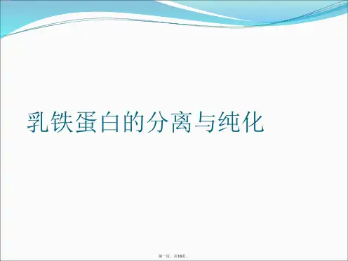 乳铁蛋白的分离与纯化
