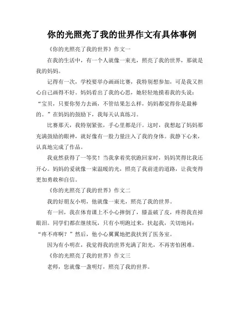 你的光照亮了我的世界作文有具体事例
