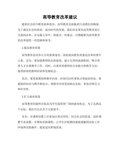 高等教育改革建议