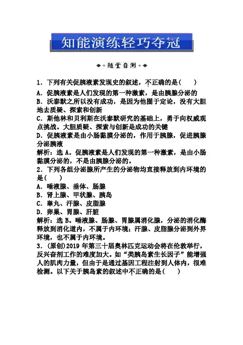 (人教版)生物必修三：2.2-通过激素的调节(含答案)