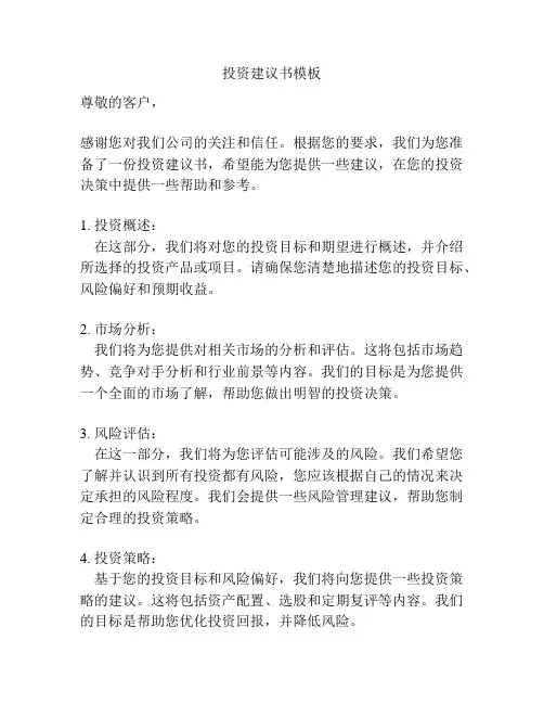 投资建议书模板