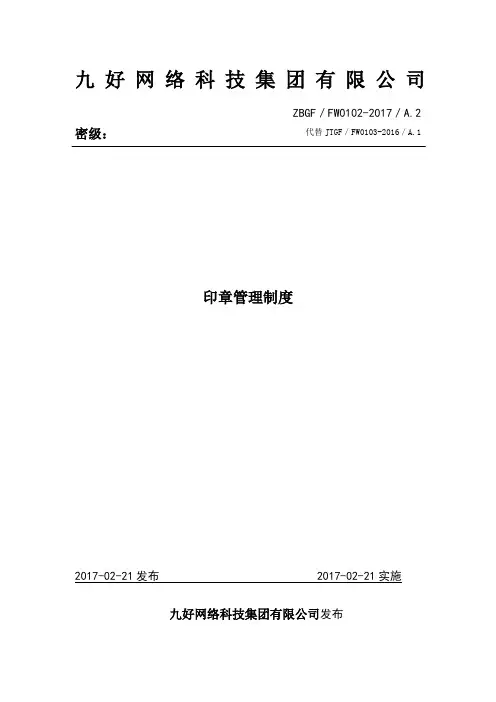 ZBGF／FW0102-2017／A.2印章管理制度