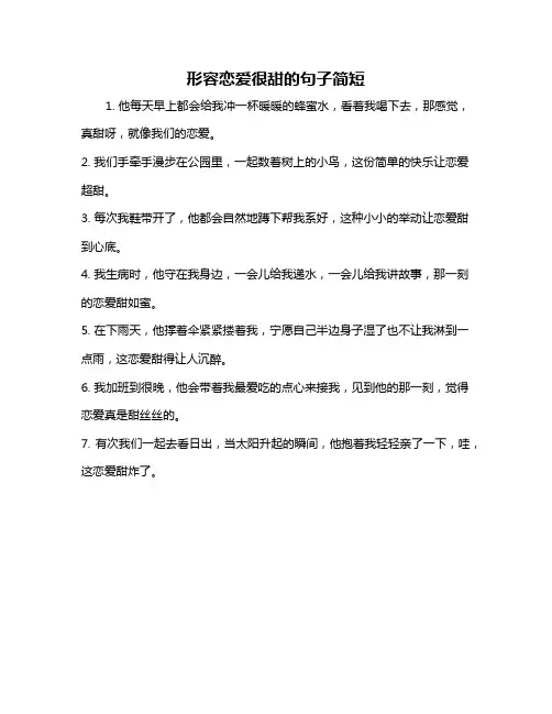 形容恋爱很甜的句子简短