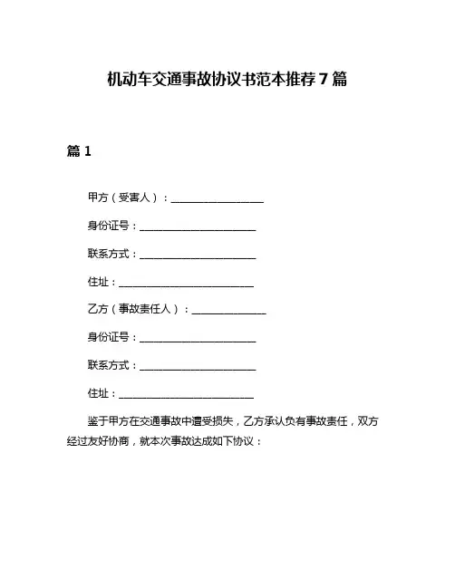 机动车交通事故协议书范本推荐7篇