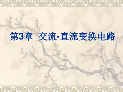 3_交流-直流变换电路