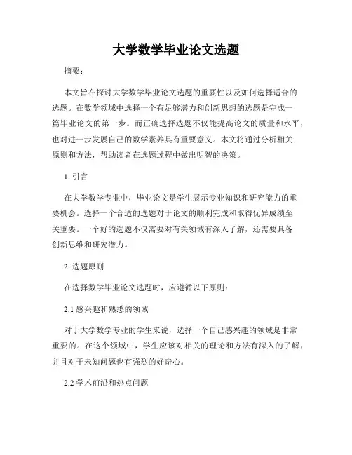 大学数学毕业论文选题