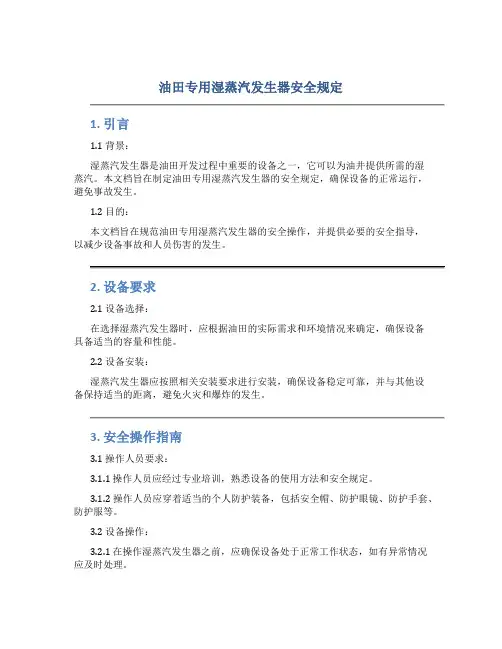 油田专用湿蒸汽发生器安全规定