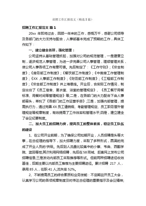 招聘工作汇报范文（精选5篇）