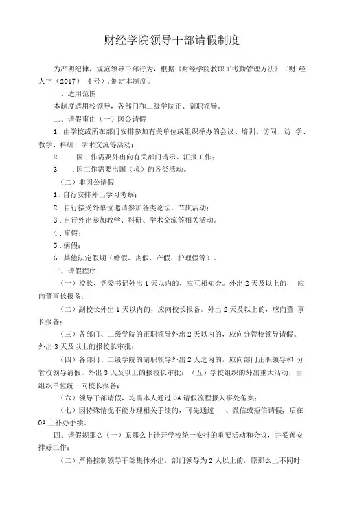 财经学院领导干部请假制度