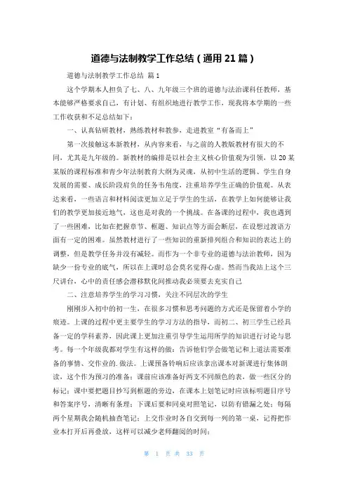 道德与法制教学工作总结(通用21篇)