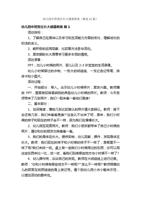 幼儿园中班我在长大健康教案（精选11篇）