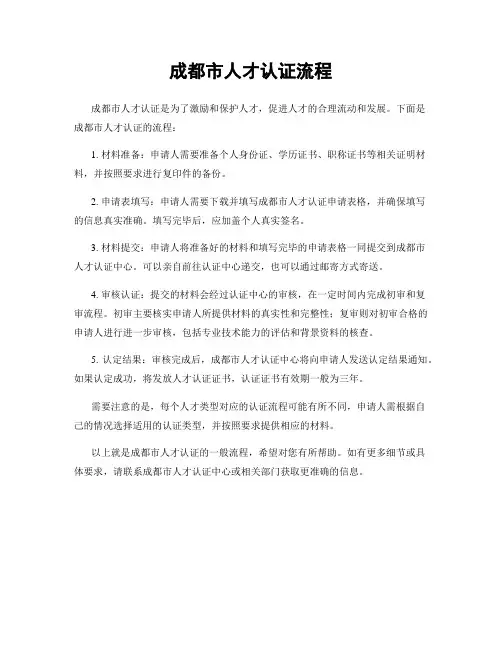 成都市人才认证流程