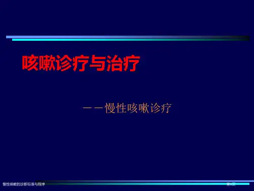 慢性咳嗽的诊断标准与程序