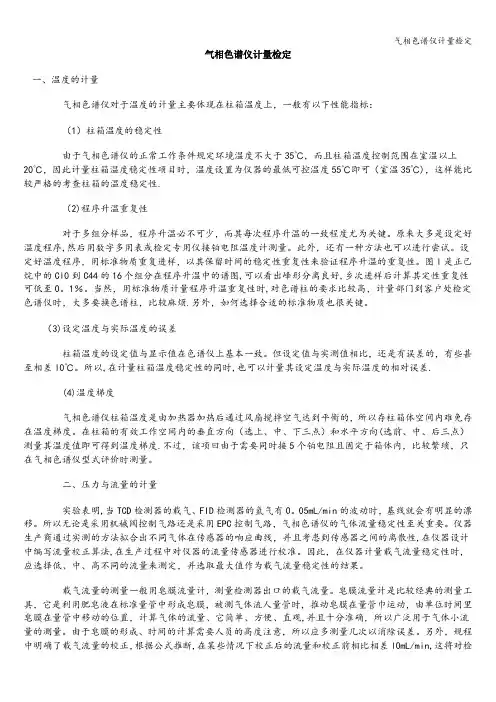 气相色谱仪计量检定