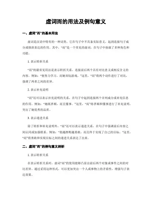 虚词而的用法及例句意义