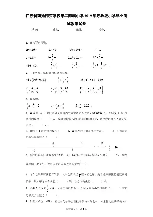江苏省南通师范学校第二附属小学2019年苏教版小学毕业测试数学试卷
