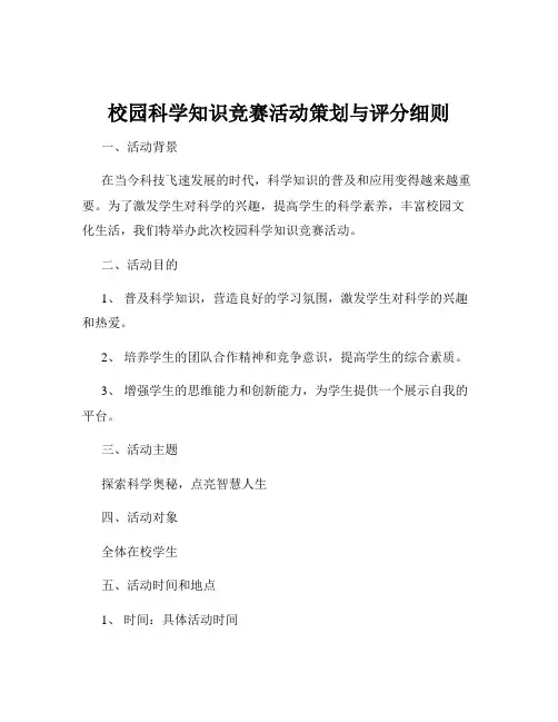 校园科学知识竞赛活动策划与评分细则