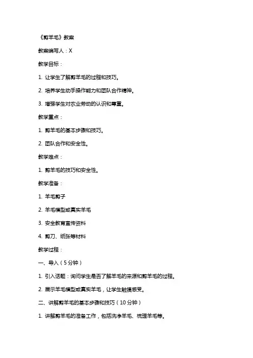 教案《剪羊毛》教案