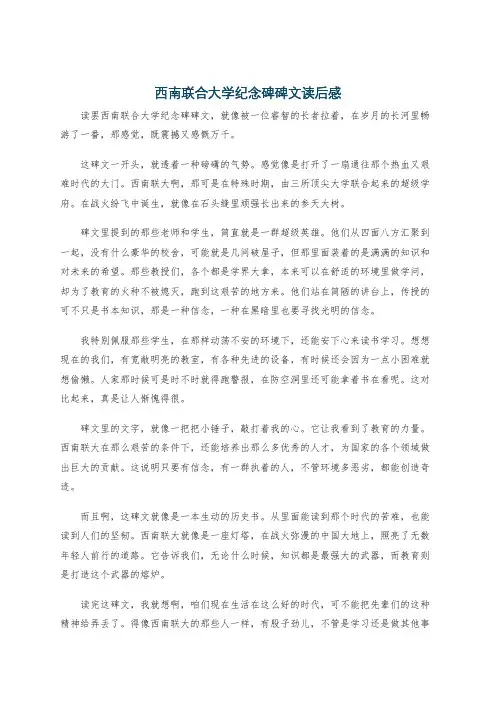 西南联合大学纪念碑碑文读后感